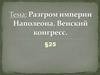 Разгром империи Наполеона. Венский конгресс