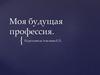 Моя будущая профессия