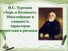 И.С. Тургенев «Хорь и Калиныч». Многообразие и сложность характеров крестьян в рассказе