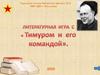 Книге Тимур и его команда - 80 лет