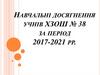 Навчальні досягнення учнів ХЗОШ № 38 за період 2017-2021 рр