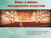 Виды и жанры театрального искусства