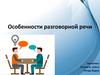 Особенности разговорной речи