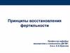Принципы восстановления фертильности