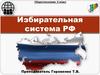 Избирательная система РФ