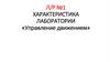 Характеристика лаборатории «управление движением»