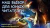 Наш выбор для юных читателей