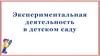 Экспериментальная деятельность в детском саду