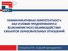 Коммуникативная компетентность как условие продуктивного и безконфликтного взаимодействия субъектов образовательных отношений