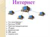 Интернет