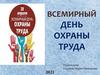 Всемирный день охраны труда