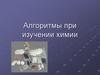 Алгоритмы при изучении химии