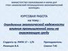 Определение экологической надежности влияния промышленной зоны на окружающую среду