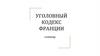 Уголовный кодекс Франции