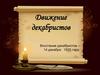 Движение декабристов