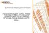 Реконструкция котла ПТВМ-100 для работы на смеси природного и доменного газа