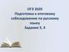 Подготовка к итоговому собеседованию по русскому языку. Задания 3, 4
