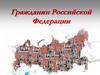 Гражданин Российской Федерации. 11 класс