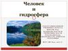 Человек и гидросфера