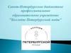СПб ГБ ПОУ "Колледж Петербургской моды"