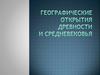 Географические открытия Древности и Средневековья