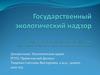 Государственный экологический надзор