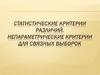 Статистические критерии различий. Непараметрические критерии для связных выборок