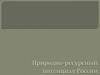 Природно-ресурсный потенциал России