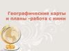 Географические карты и планы. Работа с ними