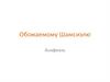 Обожаемому Шамсиэлю. Анафиэль. Нургисаева Айжана
