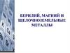 Щелочноземельные металлы, берилий и магний
