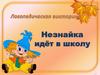 Незнайка идёт в школу  (викторина)