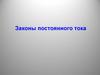 Законы постоянного тока