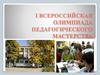 I Всероссийская олимпиада педагогического мастерства