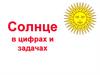 Солнце в цифрах и задачах