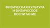 Физическая культура и физическое воспитание