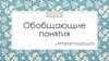 Обобщающие понятия