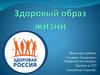 Здоровый образ жизни