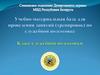 Учебно-материальная база для проведения занятий  (тренировок) по служебной подготовке