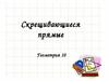 Угол между скрещивающимися прямыми. 10 класс