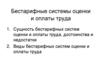 Бестарифные системы оценки и оплаты труда