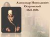 Островский Александр Николаевич