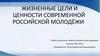 Жизненные цели и ценности современной российской молодёжи