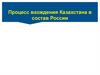 Процесс вхождения Казахстана в состав России