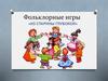 Фольклорные игры «Из старины глубокой»