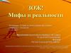 ЗОЖ! Мифы и реальности
