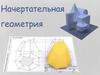 Начертательная геометрия
