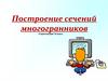 Построение сечений многогранников