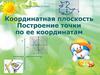 Координатная плоскость. Построение точки по ее координатам.  6 класс