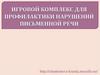 Игровой комплекс для профилактики нарушений письменной речи